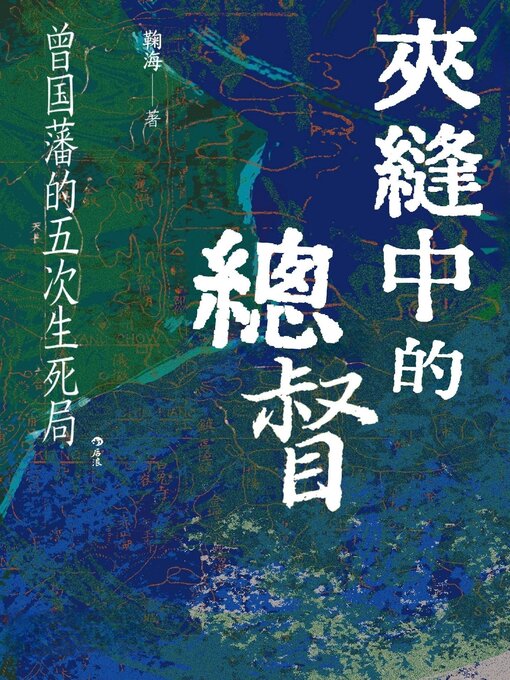 Title details for 夾縫中的總督 by 鞠海 - Available